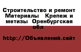 Строительство и ремонт Материалы - Крепеж и метизы. Оренбургская обл.